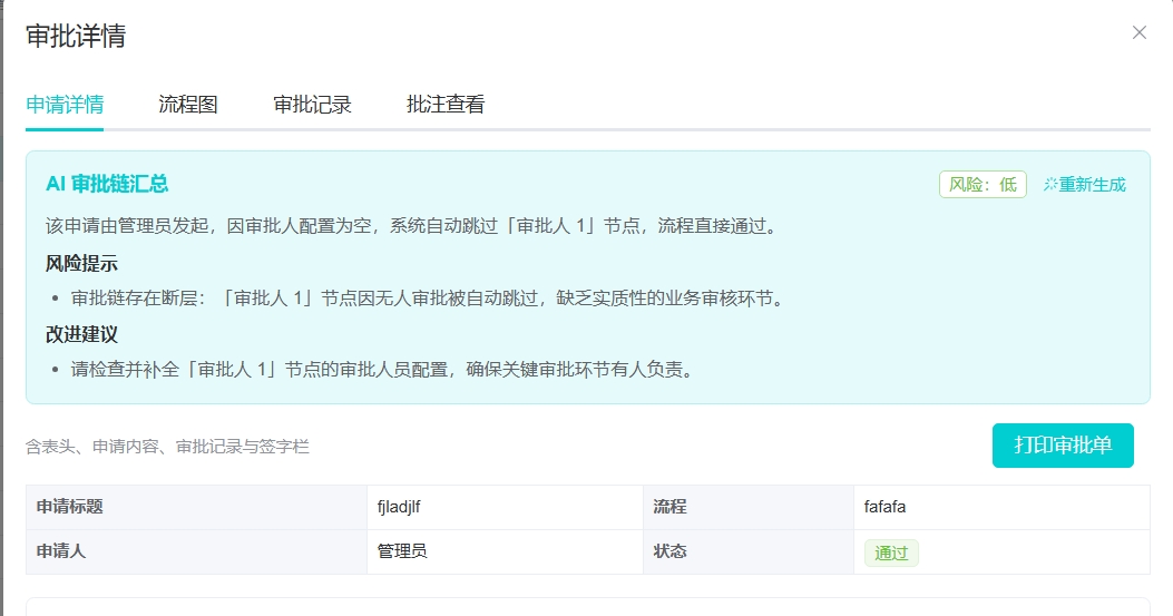 AI 审批链汇总：风险提示 + 改进建议，含风险等级评定